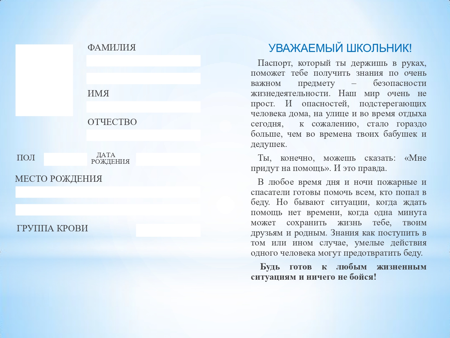 Паспорт безопасности школьника наш_page-0002.jpg